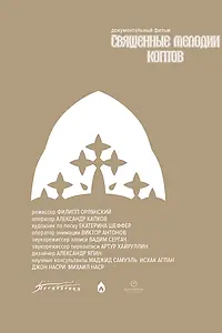 Постер к фильму «Священные мелодии коптов (2024)»