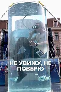 Главный постер сериала «Не увижу, не поверю (2019)»