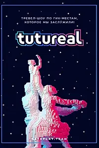 Постер к сериалу «TUTUREAL (2018)»