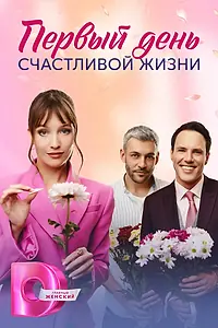 Главный постер сериала «Первый день счастливой жизни (2024)»