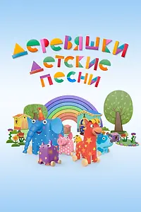 Главный постер мультсериала «Деревяшки. Детские песни (2023)»