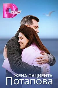 Постер к сериалу «Жена пациента Потапова (2024)»