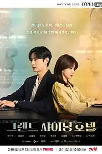 Постер к сериалу «Большой сияющий отель (2024)»