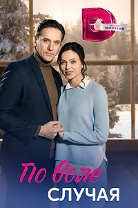 Главный постер сериала «По воле случая (2023)»