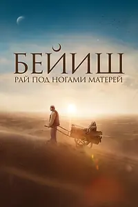 Главный постер фильма «Рай под ногами матерей (2024)»