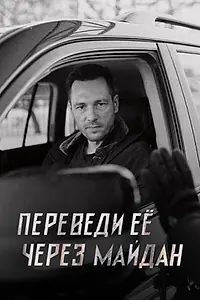 Постер к сериалу «Переведи её через Майдан (2024)»