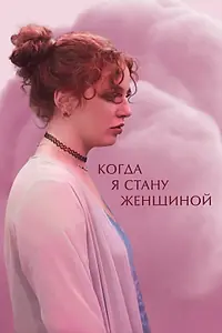 Постер к фильму «Когда я стану женщиной (2023)»