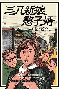 Главный постер фильма «Глупая невеста, наивный жених (1967)»