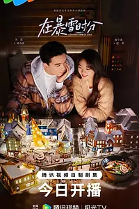 Постер к сериалу «Во время снежной бури (2024)»