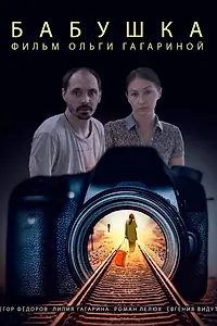 Постер к фильму «Бабушка (2023)»