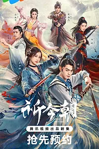 Постер к сериалу «Легенда о мече и фее (2024)»