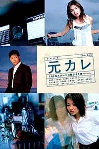 Постер к сериалу «Мой бывший (2003)»