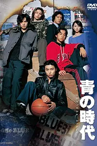 Главный постер сериала «Время юности (1998)»