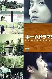 Главный постер сериала «Домашняя драма (2004)»