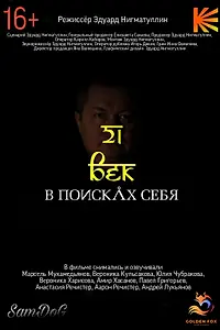 Постер к фильму «21 век. В поисках себя»