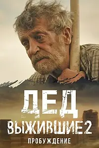 Главный постер сериала «Выжившие. Дед (2024)»