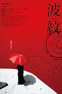 Постер к фильму «Рябь (2023)»