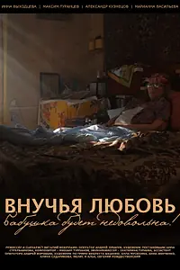 Постер к фильму «Внучья любовь (2013)»