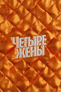 Постер к сериалу «Четыре жены (2023)»
