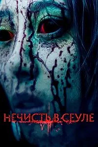 Постер к фильму «Нечисть в Сеуле (2024)»