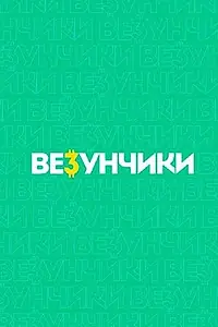 Постер к сериалу «Везунчики (2021)»