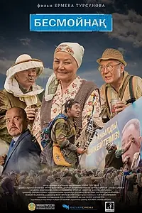 Постер к фильму «Бесмойнақ (2021)»