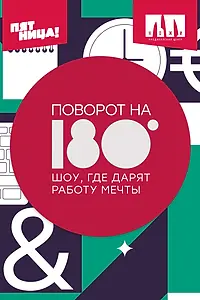 Главный постер сериала «Поворот на 180° (2021)»