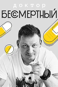 Главный постер сериала «Доктор Бессмертный (2020 - 2021)»