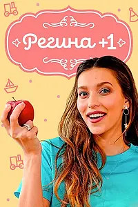 Постер к сериалу «Регина +1 (2019)»