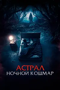 Главный постер фильма «Астрал. Ночной кошмар (2024)»