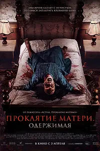 Постер к фильму «Проклятие матери. Одержимая (2024)»