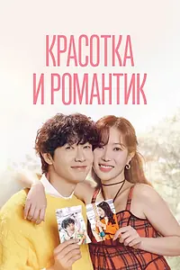 Главный постер сериала «Красотка и романтик (2024)»