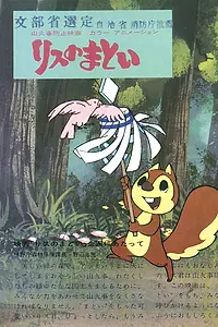 Постер к аниме «Белка и пожарное знамя (1974)»