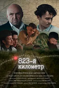 Постер к фильму «823-й километр (2023)»