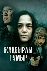 Постер к сериалу «Жанбырлы гумыр (2023)»
