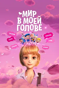 Главный постер мультфильма «Мир в моей голове (2024)»