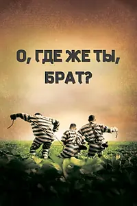 Постер к фильму «О, где же ты, брат? (2000)»