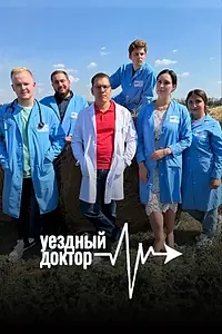 Постер к сериалу «Уездный доктор (2023)»