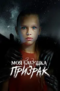 Постер к сериалу «Моя бабушка – призрак (2021)»