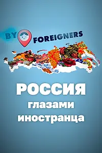 Главный постер сериала «Россия глазами иностранца (2020)»