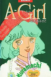 Постер к аниме «Отличница (1993)»
