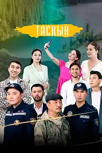 Постер к сериалу «Таскын (2023)»