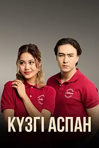 Постер к сериалу «Кузги аспан (2023)»