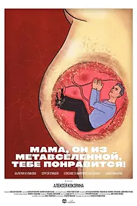 Главный постер фильма «Мама, он из метавселенной, тебе понравится! (2023)»