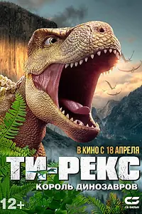 Главный постер мультфильма «Ти-Рекс. Король динозавров (2022)»
