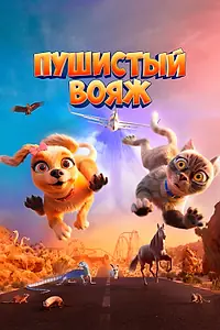 Главный постер мультфильма «Пушистый вояж (2024)»