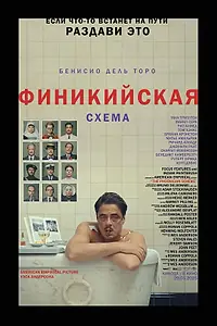 Постер к фильму «Финикийская схема (2025)»