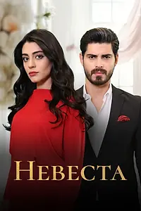Главный постер сериала «Невеста (2024)»