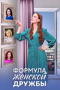 Главный постер сериала «Формула женской дружбы (2024)»