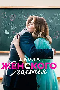 Главный постер сериала «Школа женского счастья (2023)»